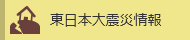 東日本大震災情報