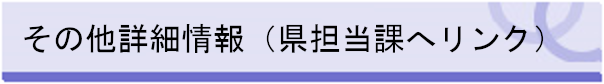 その他詳細情報（県担当課へリンク）