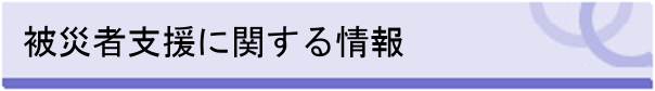 被災者支援に関する情報